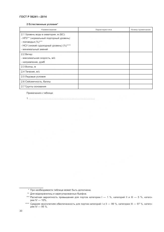 ГОСТ Р 56241-2014, страница 34