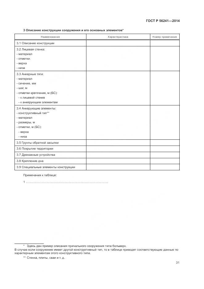 ГОСТ Р 56241-2014, страница 35