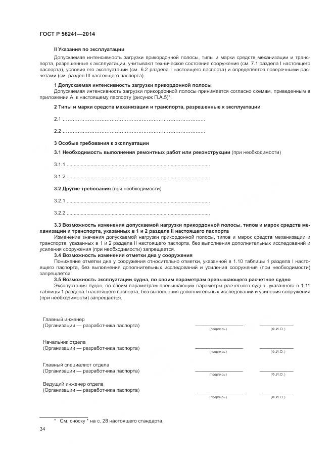 ГОСТ Р 56241-2014, страница 38