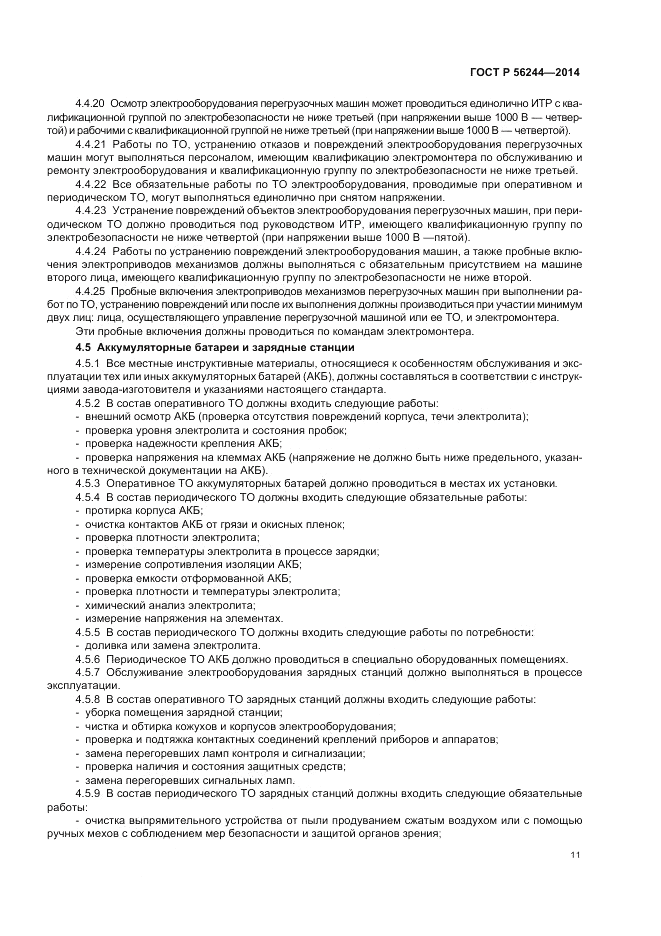 ГОСТ Р 56244-2014, страница 17