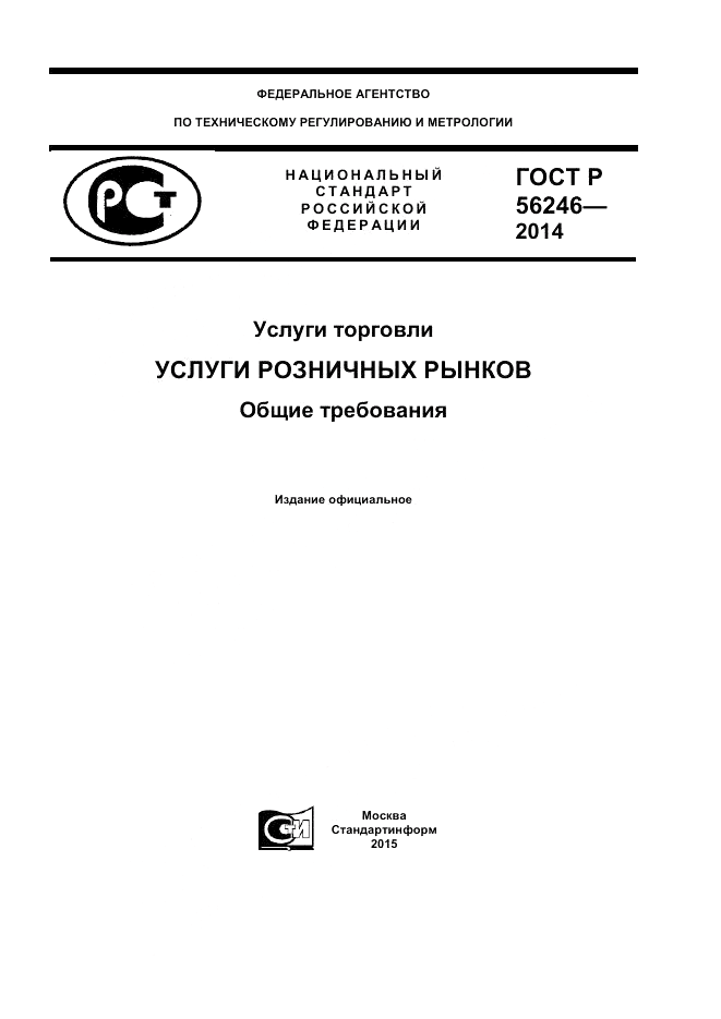 ГОСТ Р 56246-2014, страница 1