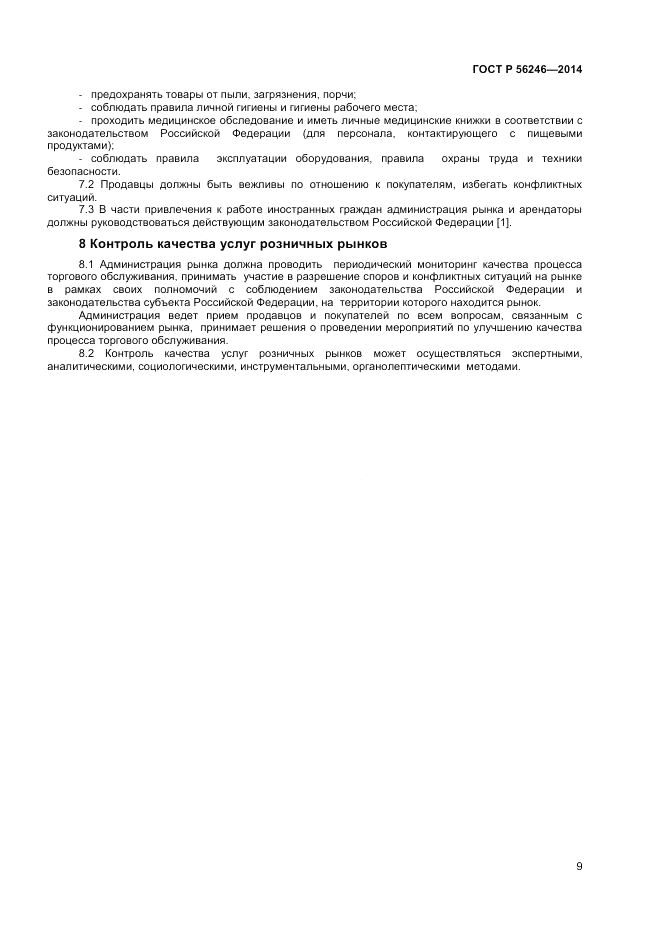 ГОСТ Р 56246-2014, страница 11