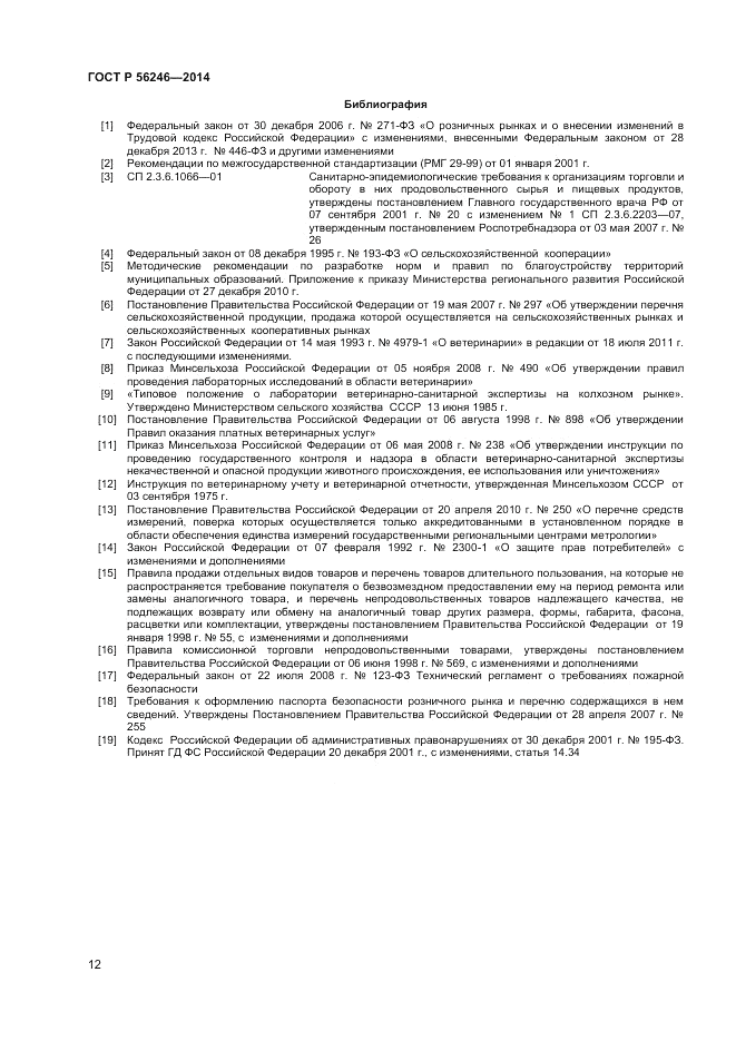 ГОСТ Р 56246-2014, страница 14