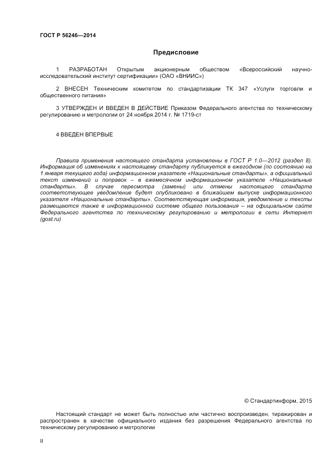 ГОСТ Р 56246-2014, страница 2