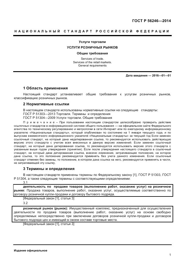 ГОСТ Р 56246-2014, страница 3