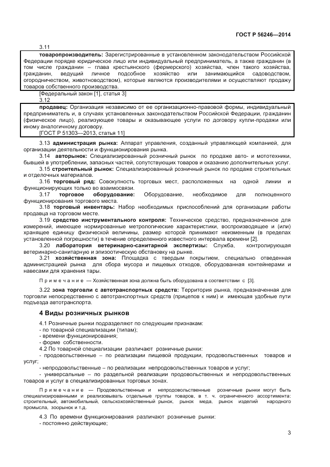 ГОСТ Р 56246-2014, страница 5