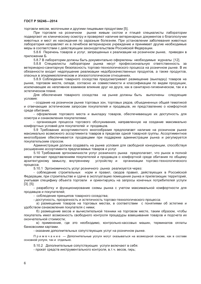 ГОСТ Р 56246-2014, страница 8