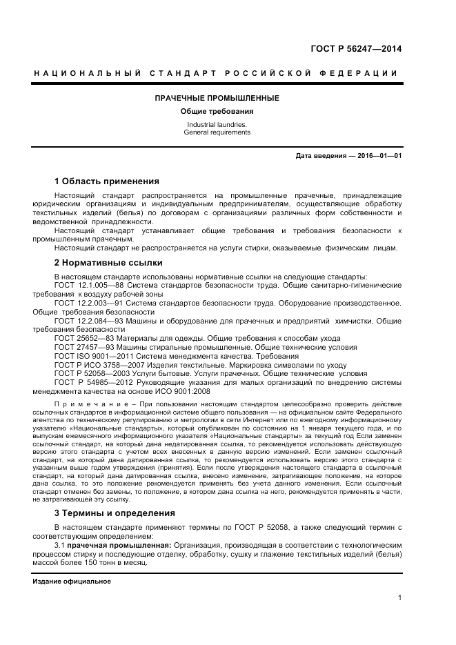ГОСТ Р 56247-2014, страница 3