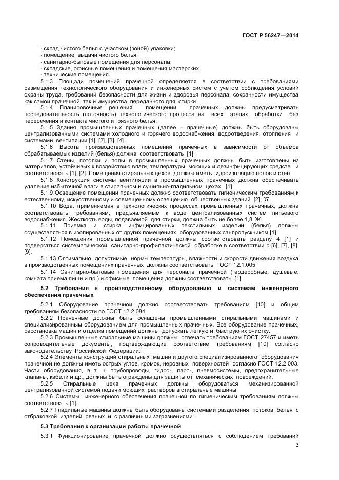 ГОСТ Р 56247-2014, страница 5