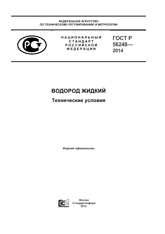 ГОСТ Р 56248-2014, страница 1