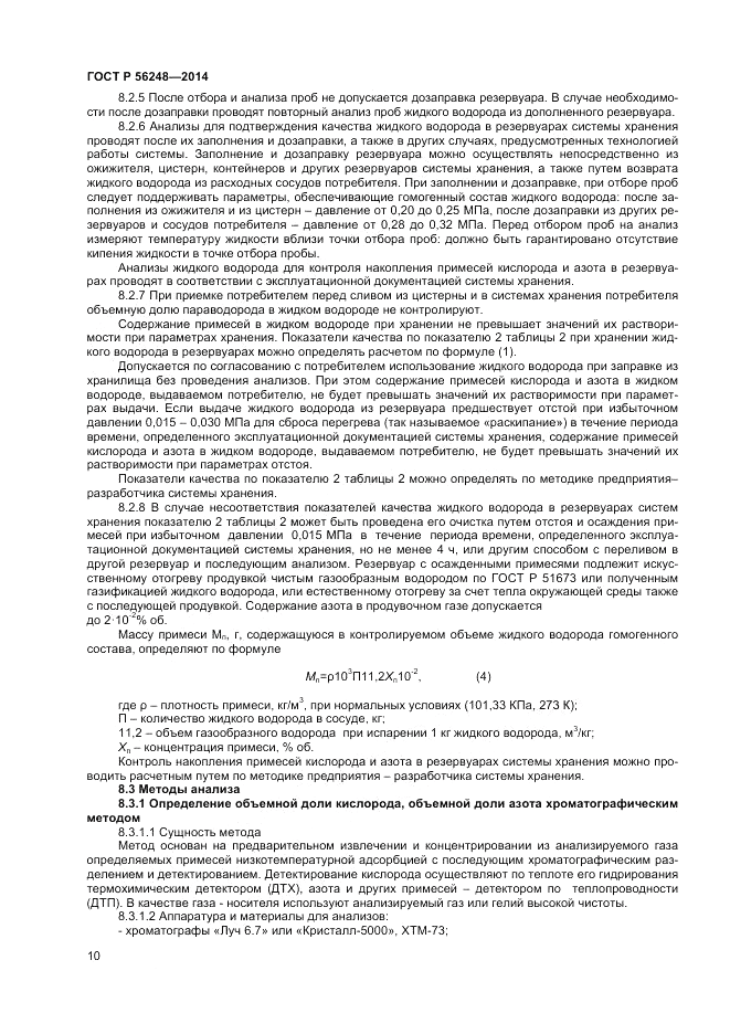 ГОСТ Р 56248-2014, страница 12