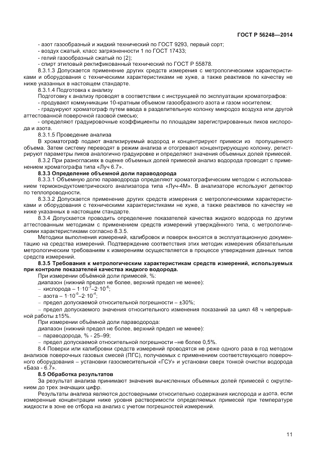 ГОСТ Р 56248-2014, страница 13