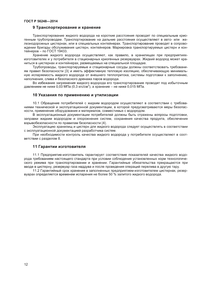 ГОСТ Р 56248-2014, страница 14