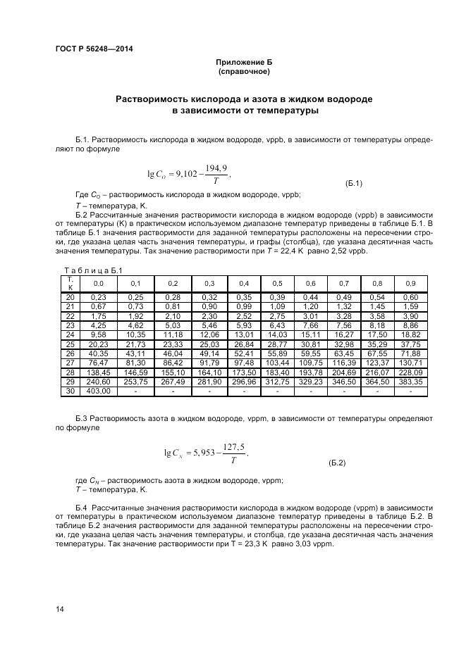 ГОСТ Р 56248-2014, страница 16