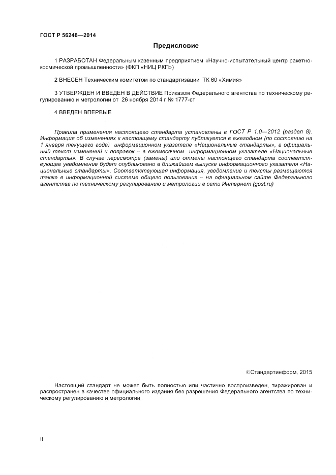 ГОСТ Р 56248-2014, страница 2