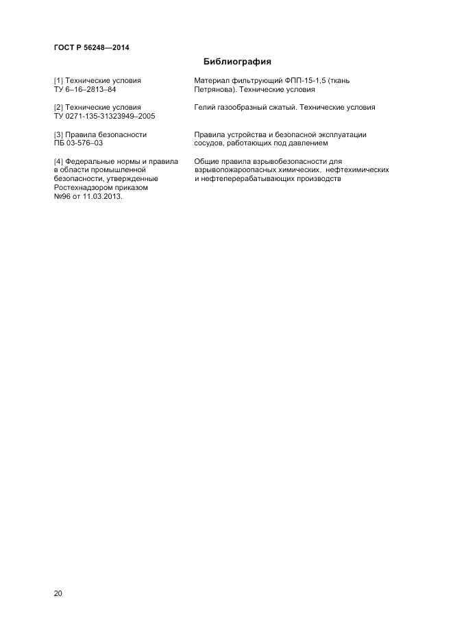 ГОСТ Р 56248-2014, страница 22