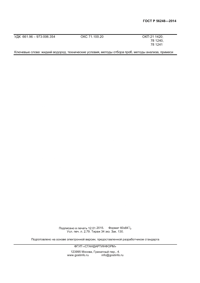 ГОСТ Р 56248-2014, страница 23