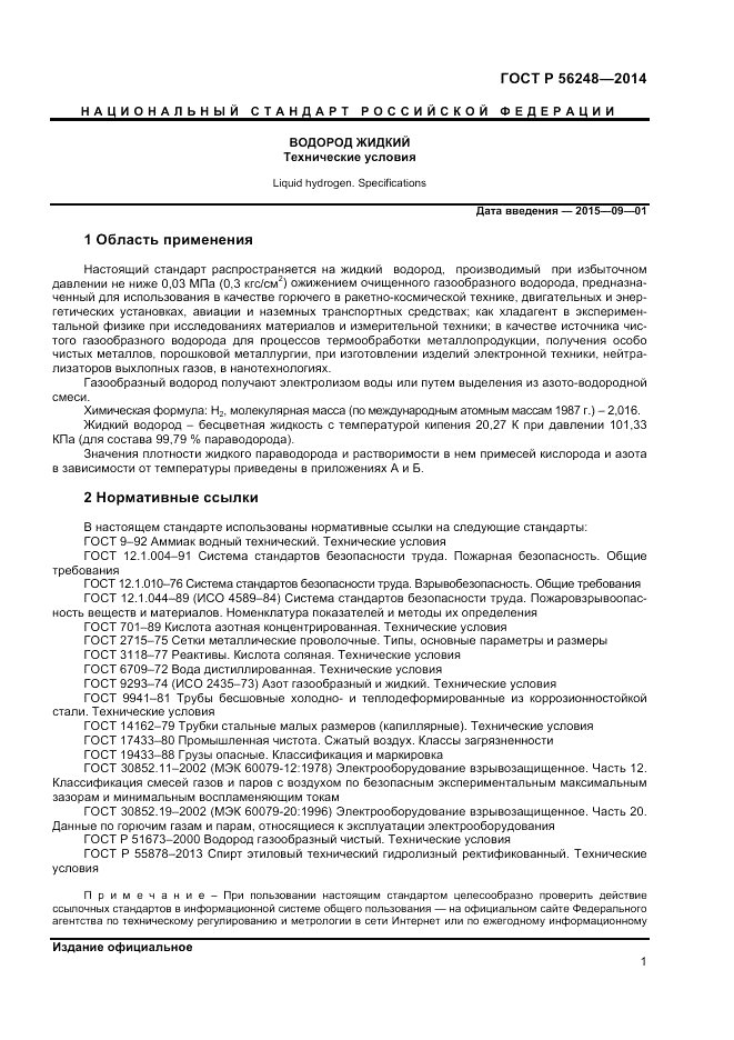 ГОСТ Р 56248-2014, страница 3