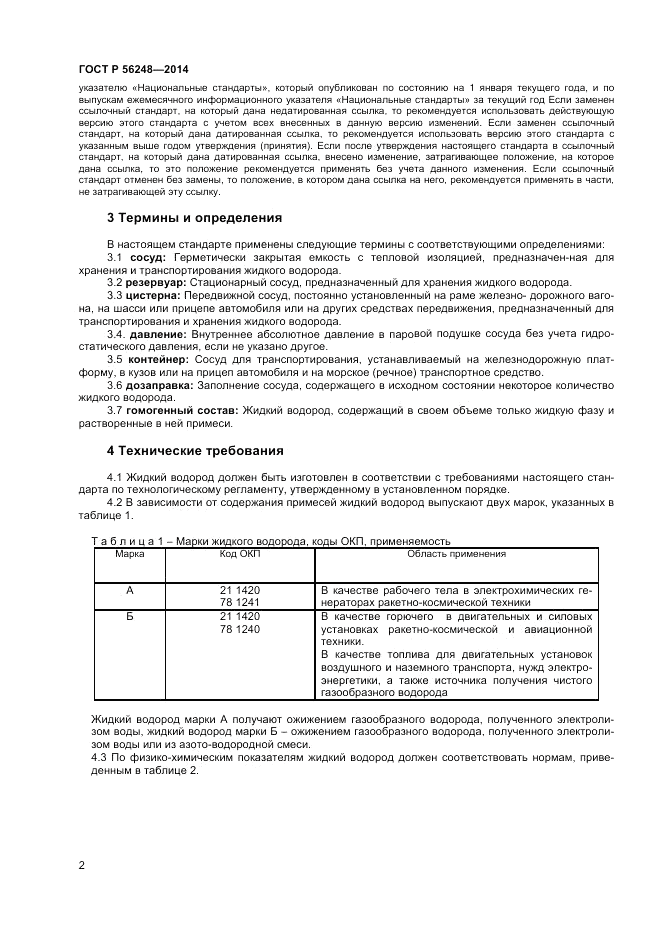 ГОСТ Р 56248-2014, страница 4