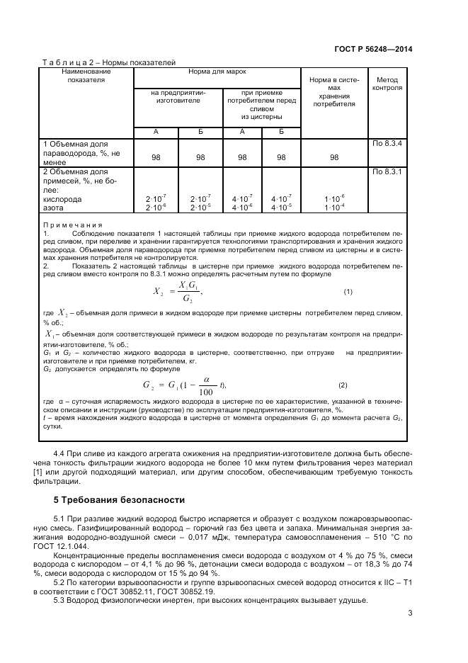 ГОСТ Р 56248-2014, страница 5