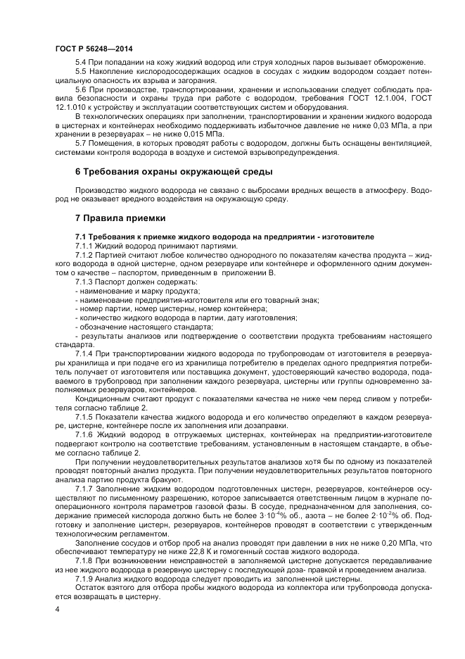 ГОСТ Р 56248-2014, страница 6