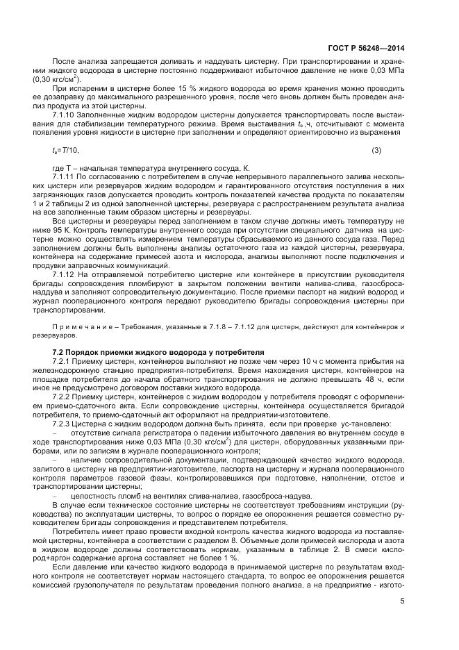 ГОСТ Р 56248-2014, страница 7