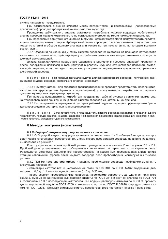 ГОСТ Р 56248-2014, страница 8