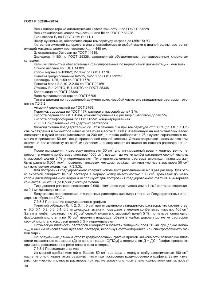 ГОСТ Р 56250-2014, страница 12