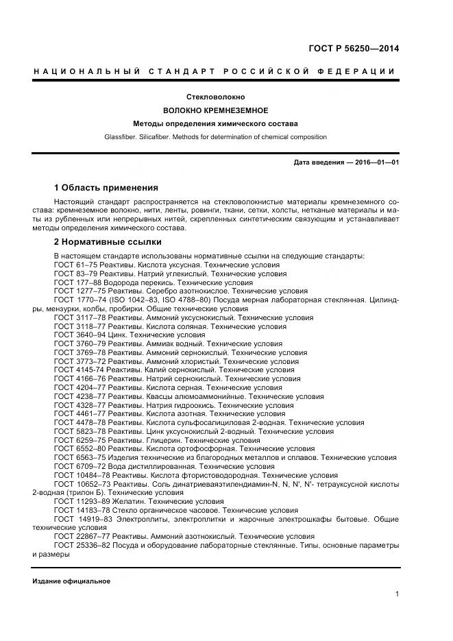 ГОСТ Р 56250-2014, страница 3