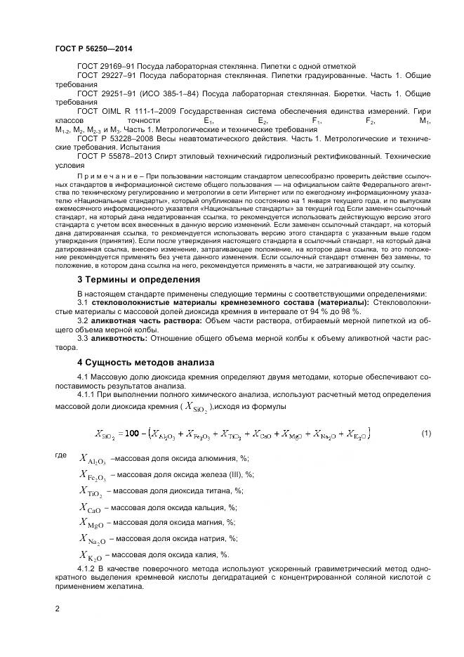 ГОСТ Р 56250-2014, страница 4