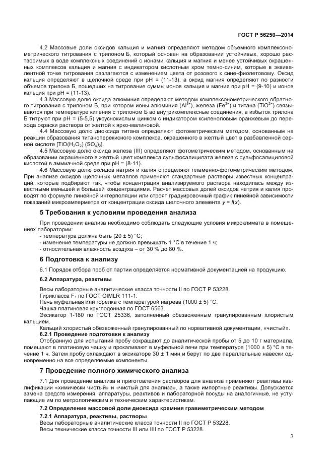 ГОСТ Р 56250-2014, страница 5