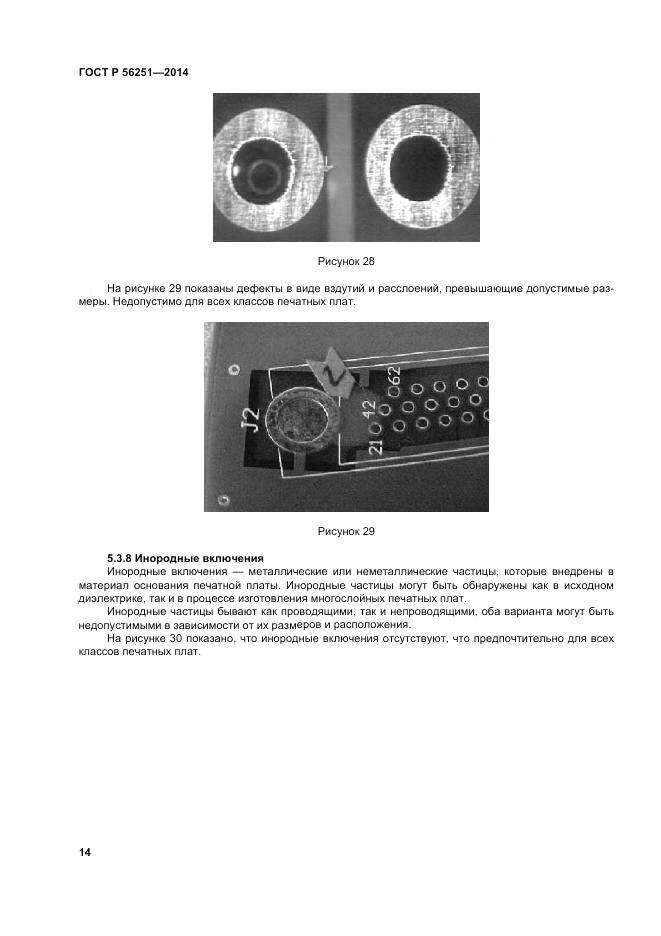 ГОСТ Р 56251-2014, страница 18