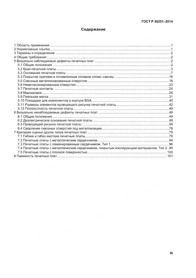 ГОСТ Р 56251-2014, страница 3