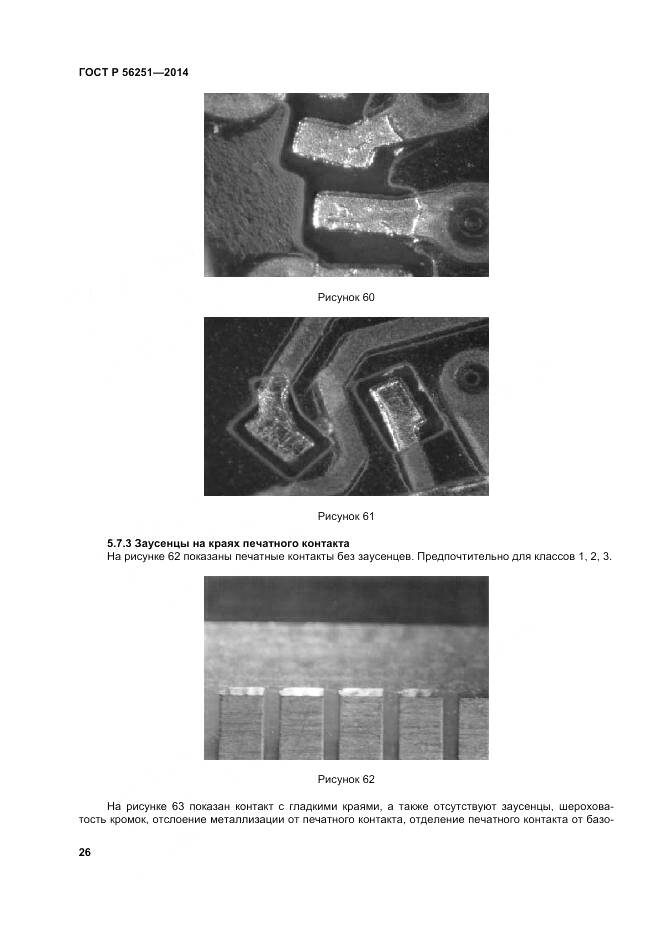 ГОСТ Р 56251-2014, страница 30