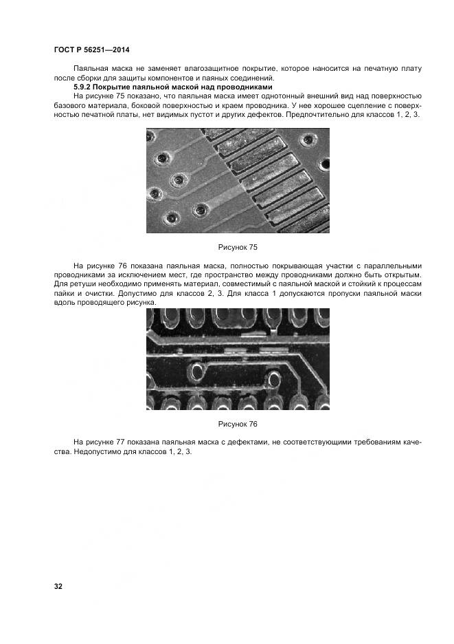 ГОСТ Р 56251-2014, страница 36
