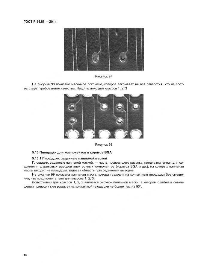 ГОСТ Р 56251-2014, страница 44
