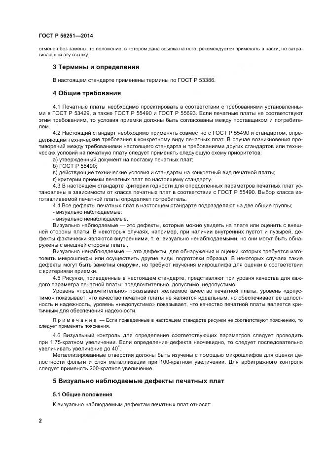 ГОСТ Р 56251-2014, страница 6