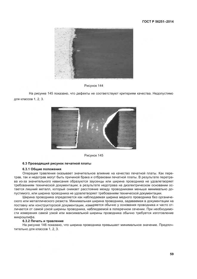 ГОСТ Р 56251-2014, страница 63