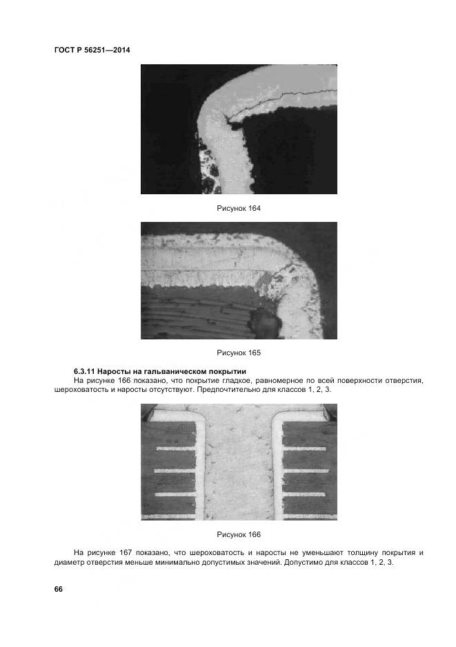 ГОСТ Р 56251-2014, страница 70