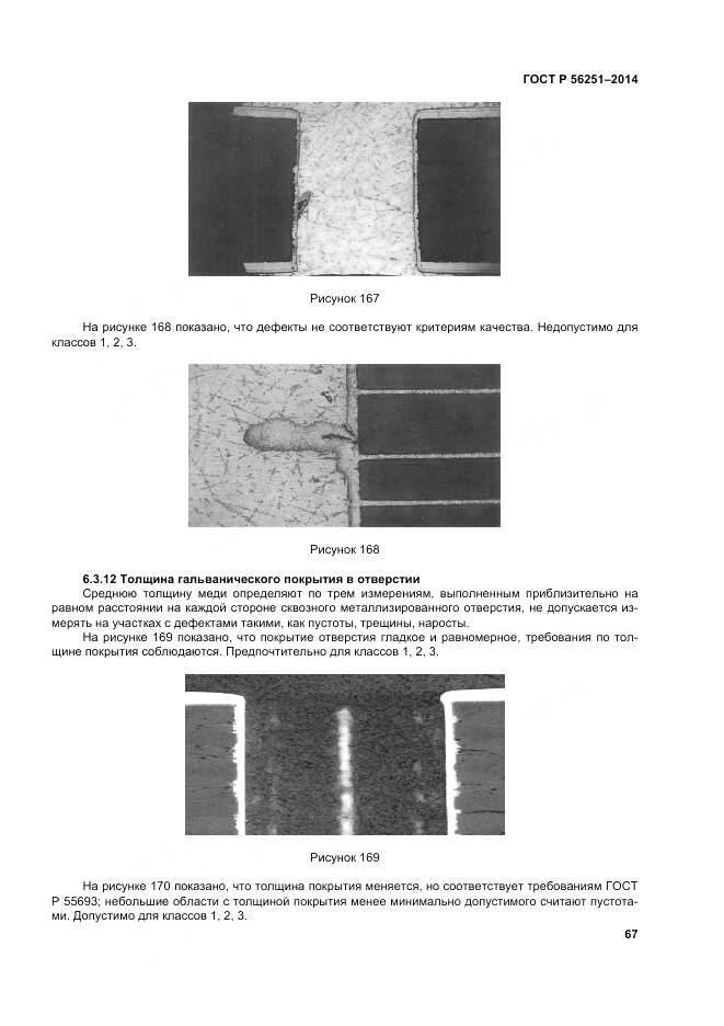 ГОСТ Р 56251-2014, страница 71