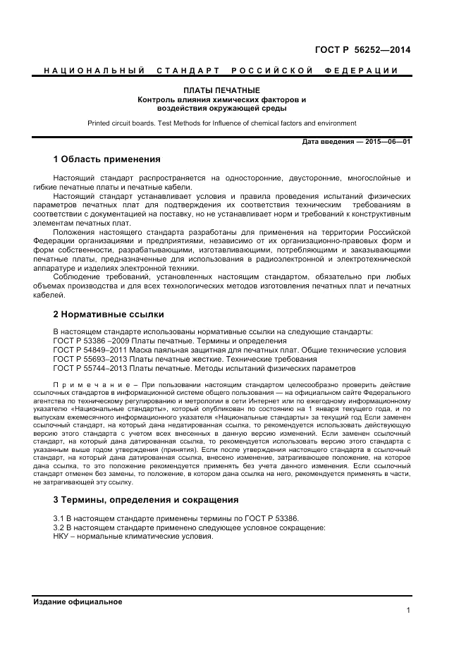 ГОСТ Р 56252-2014, страница 3