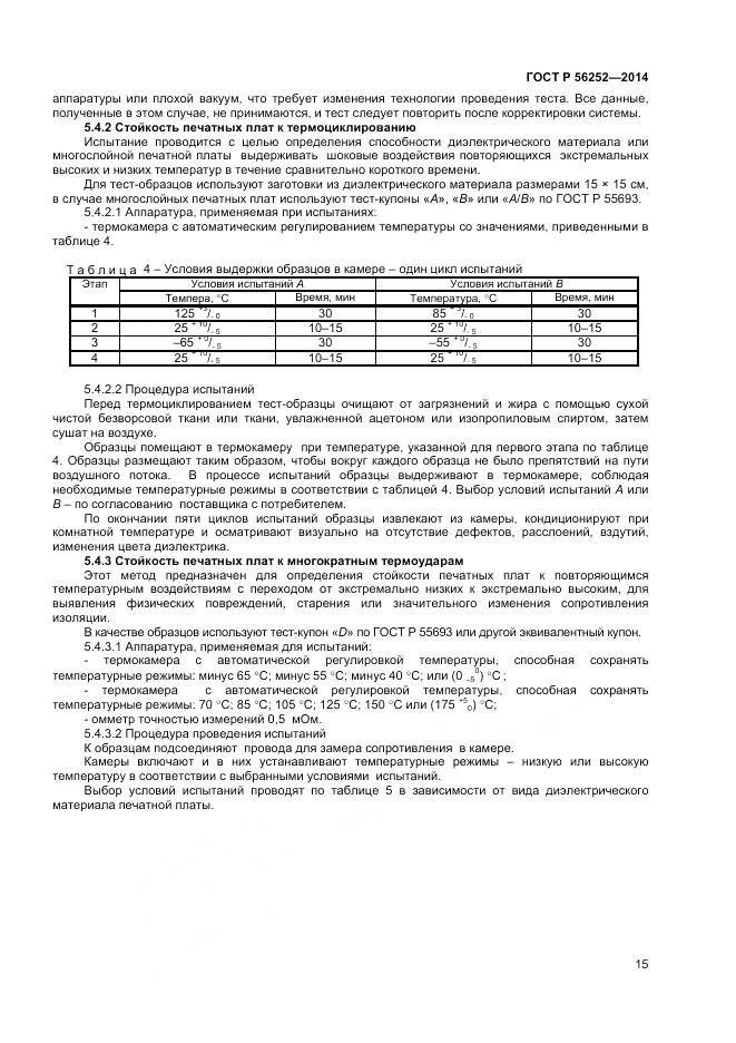 ГОСТ Р 56252-2014, страница 17