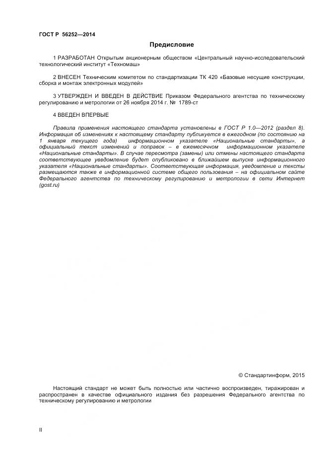 ГОСТ Р 56252-2014, страница 2