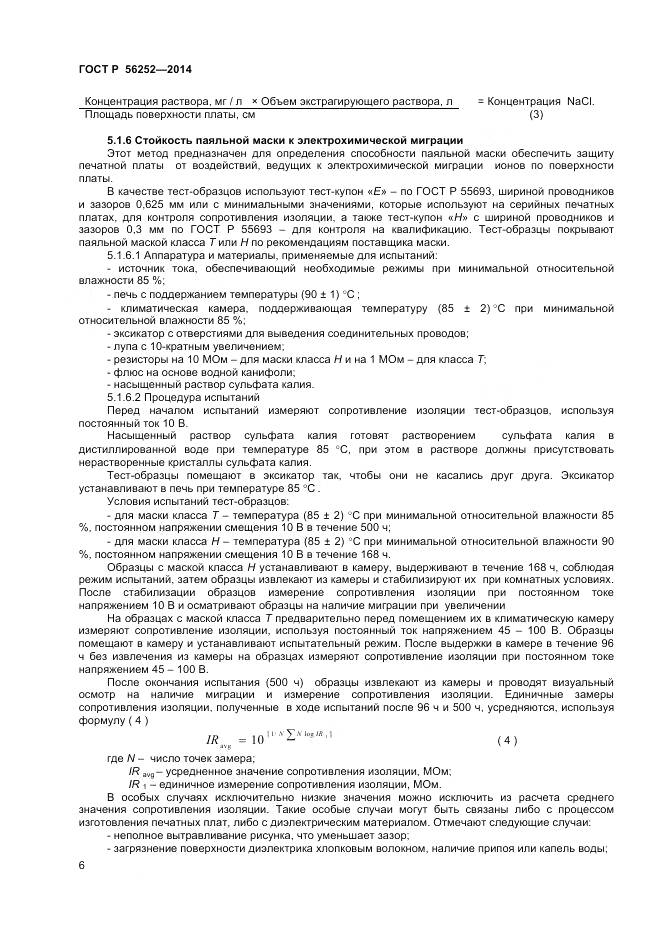 ГОСТ Р 56252-2014, страница 8