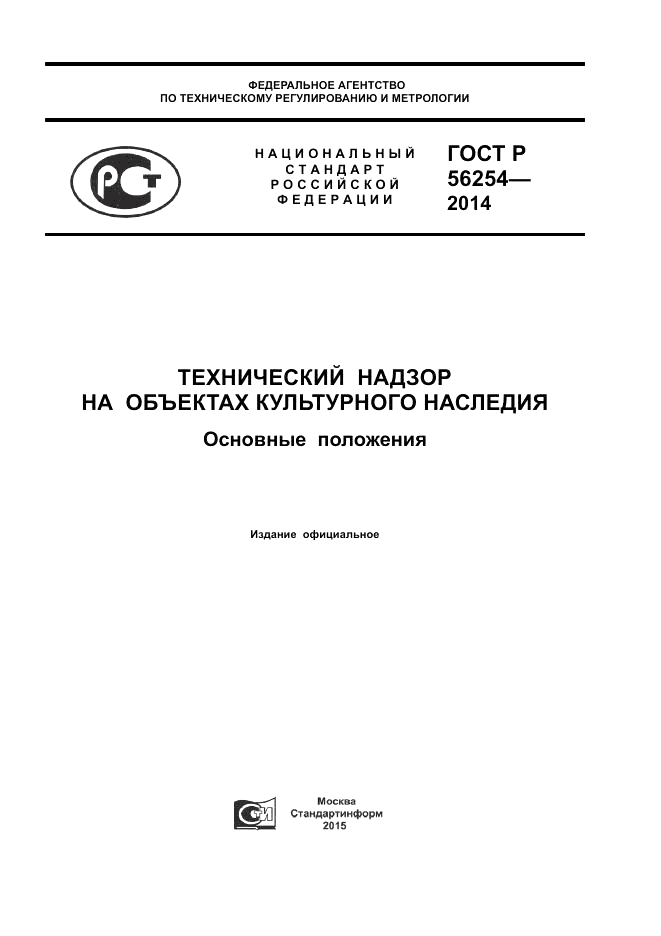 ГОСТ Р 56254-2014, страница 1