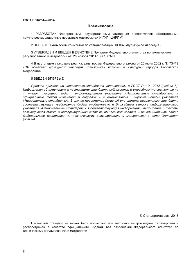 ГОСТ Р 56254-2014, страница 2
