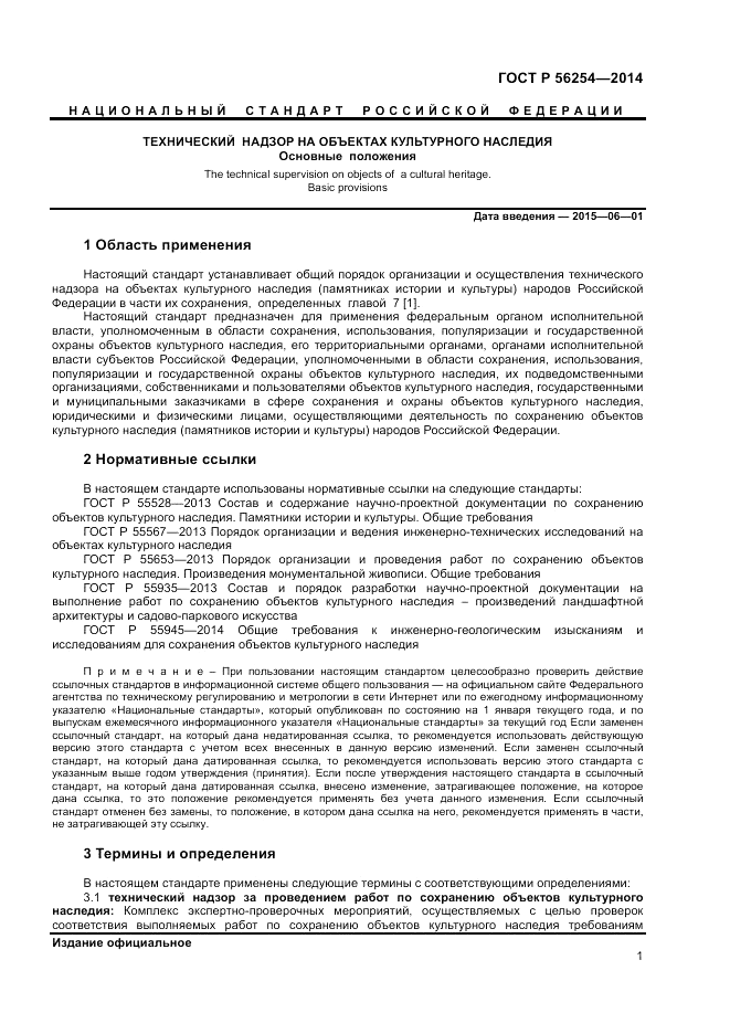 ГОСТ Р 56254-2014, страница 3