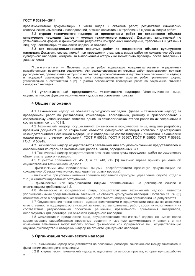 ГОСТ Р 56254-2014, страница 4