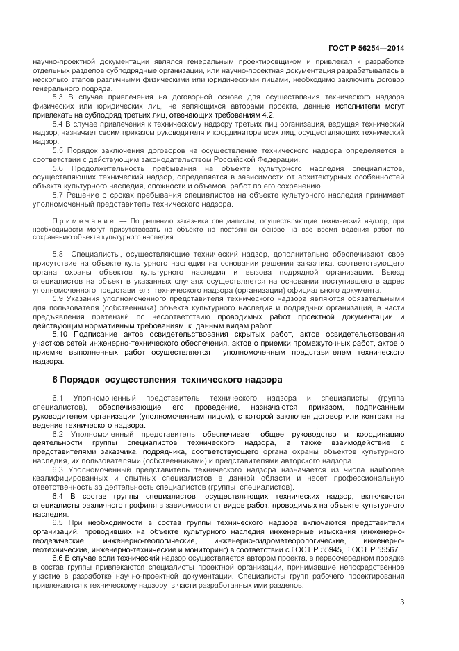 ГОСТ Р 56254-2014, страница 5