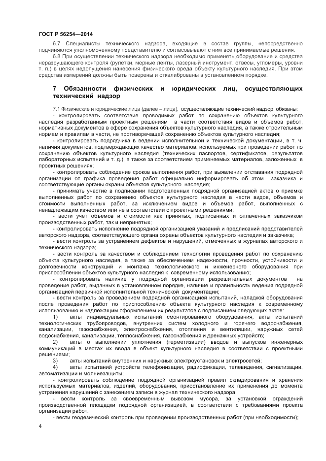 ГОСТ Р 56254-2014, страница 6